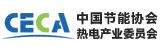 中國節(jié)能協(xié)會熱電產業(yè)委員